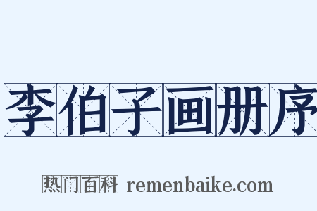 李伯子画册序是什么意思的图片